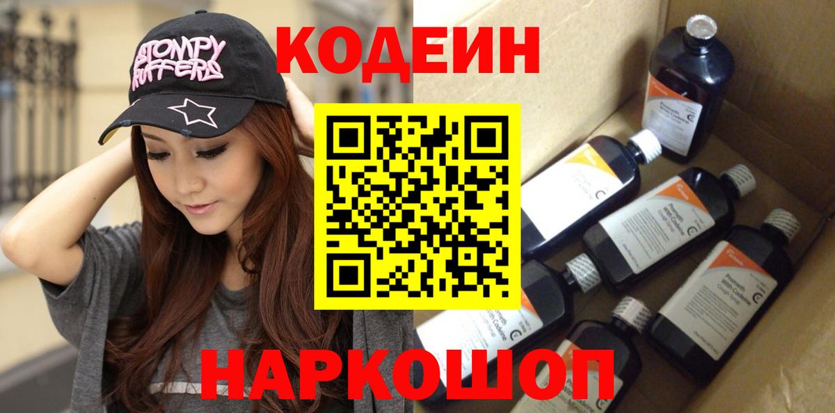 Кодеин Purple Drank Соликамск